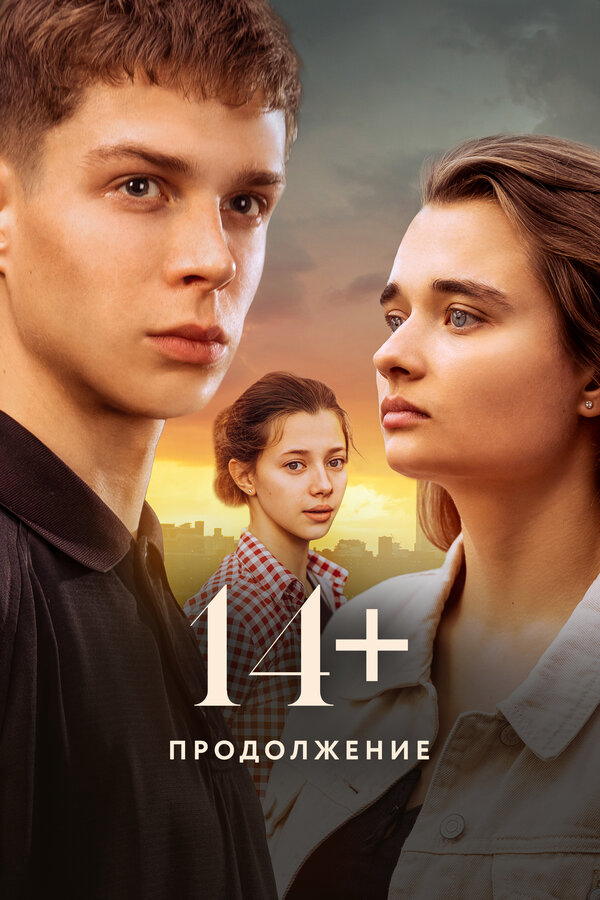 14+ Продолжение постер - смотреть онлайн